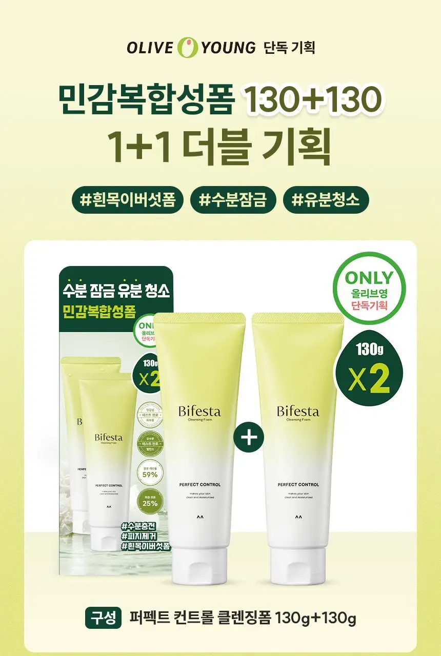 [쫀득크림폼] 비페스타 클렌징폼 퍼펙트 컨트롤 더블기획 (130g+130g) 상세페이지 1
